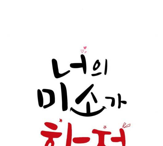 너의 미소가 함정 25화 22