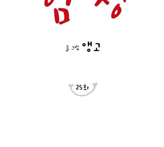 너의 미소가 함정 25화 23