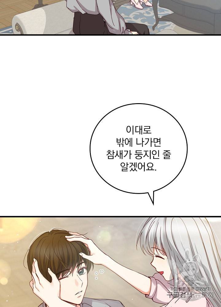 그 오빠들을 조심해 45화 8