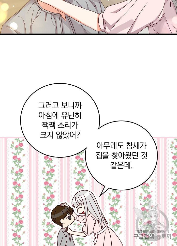 그 오빠들을 조심해 45화 9