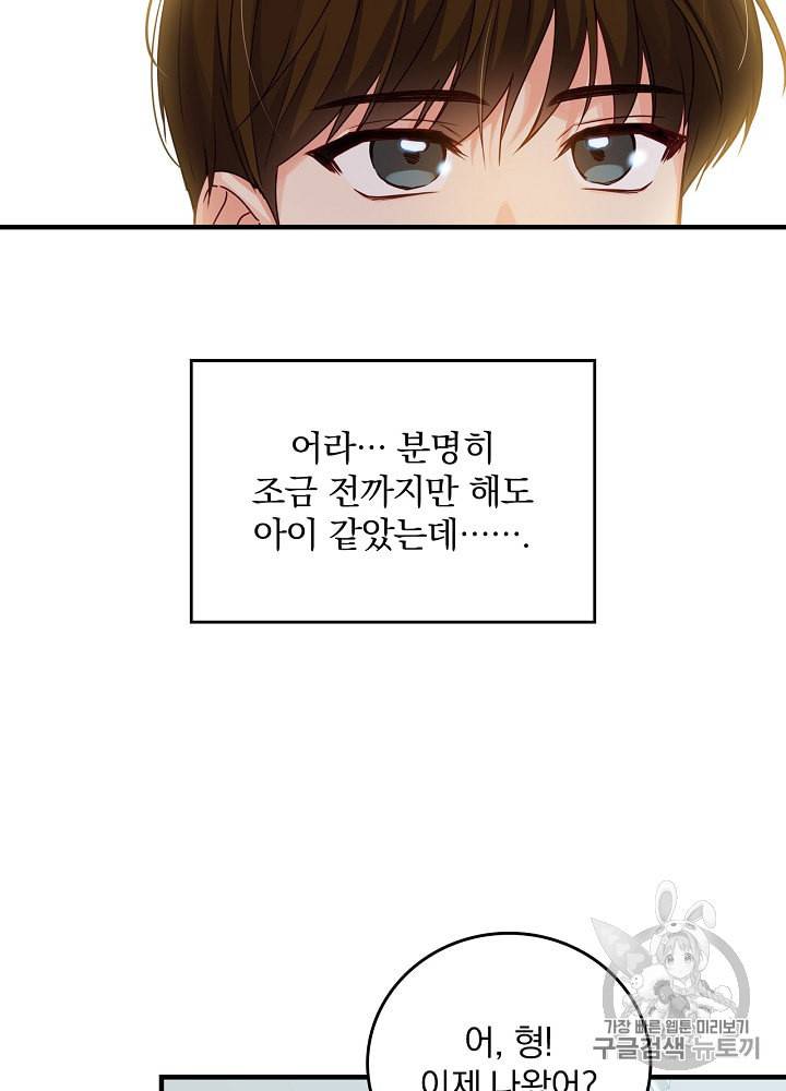 그 오빠들을 조심해 45화 12