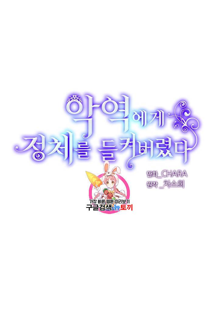 악역에게 정체를 들켜버렸다 8화 1