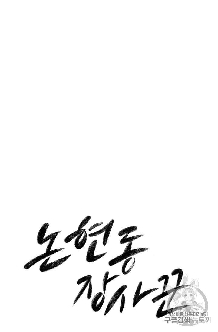 논현동 장사꾼 10화 14