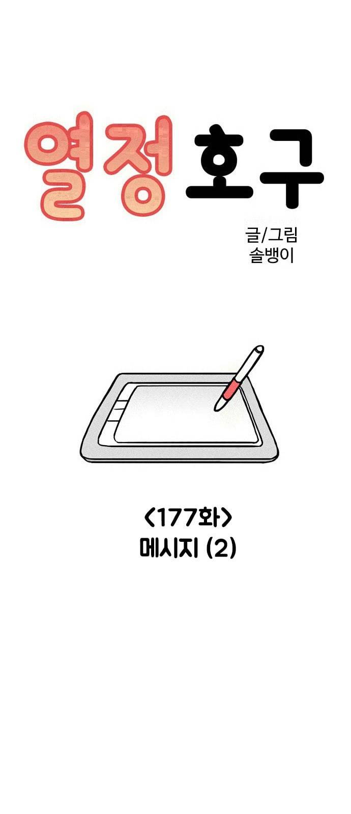 열정호구 177화 메시지 2 5
