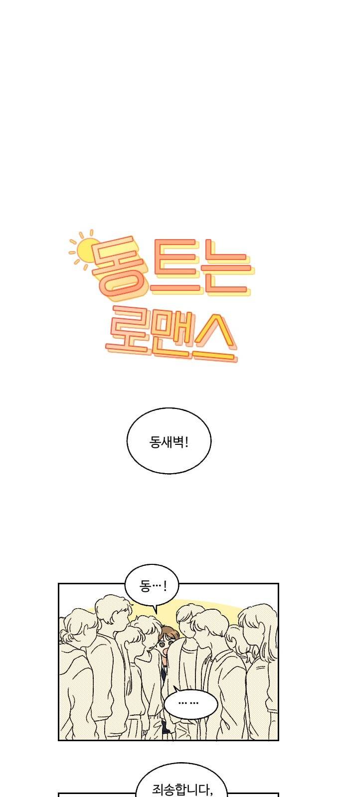동트는 로맨스 13화 1