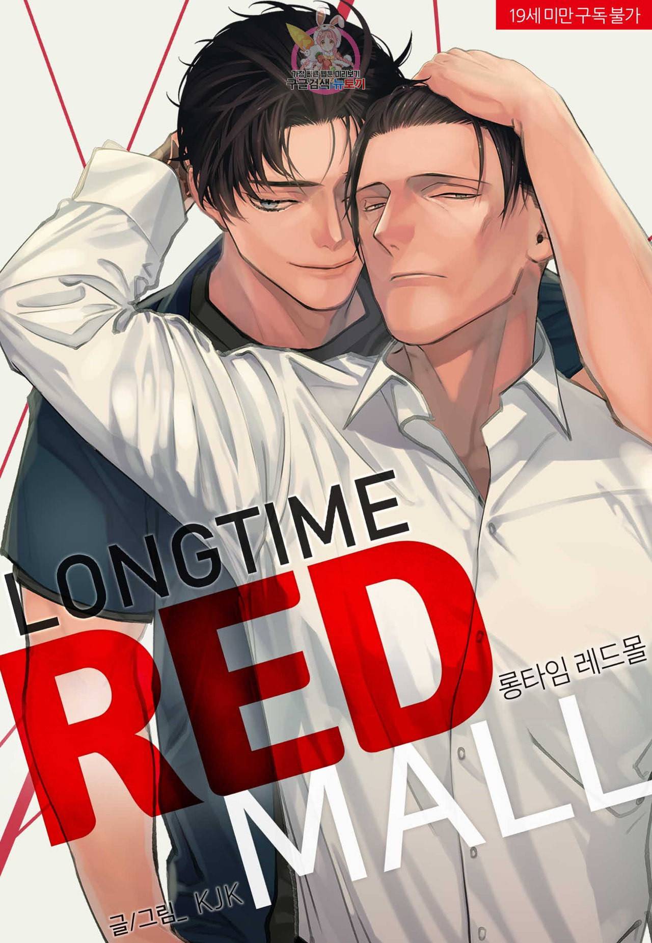 롱타임 레드몰 3화 1