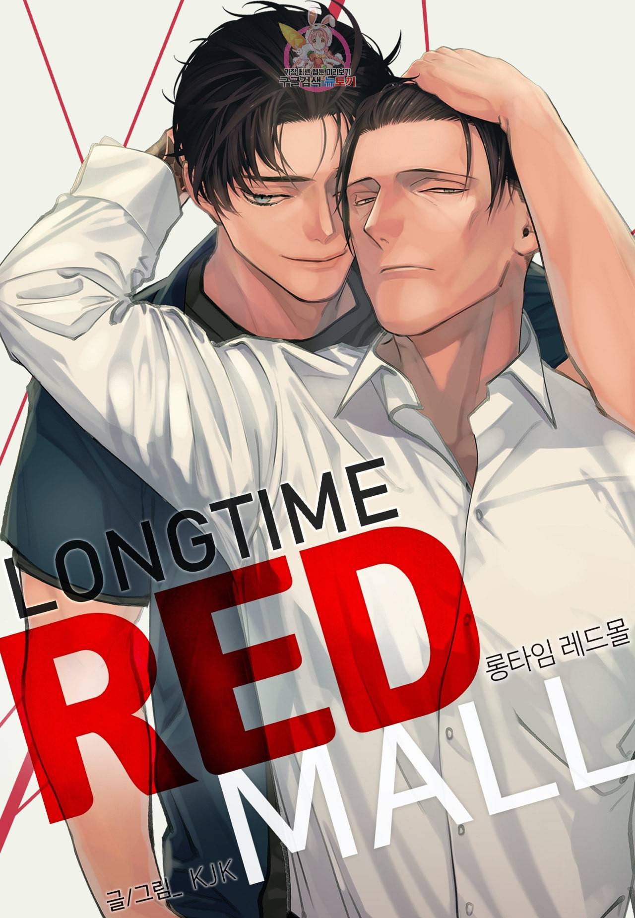 롱타임 레드몰 23화 1