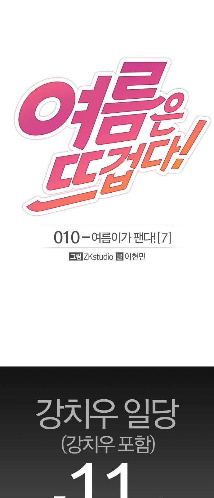 여름은 뜨겁다 10화 1