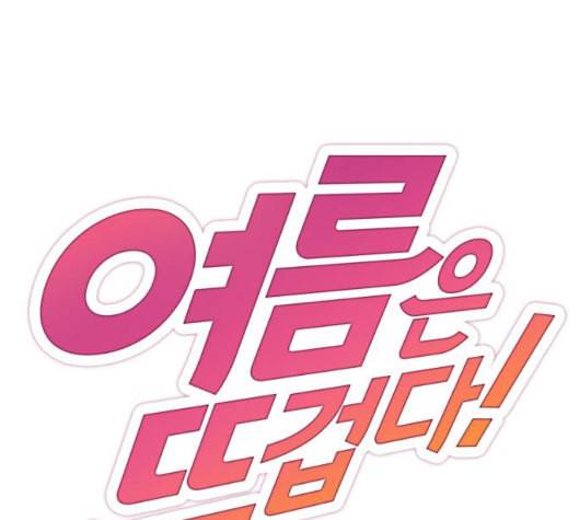 여름은 뜨겁다 12화 1