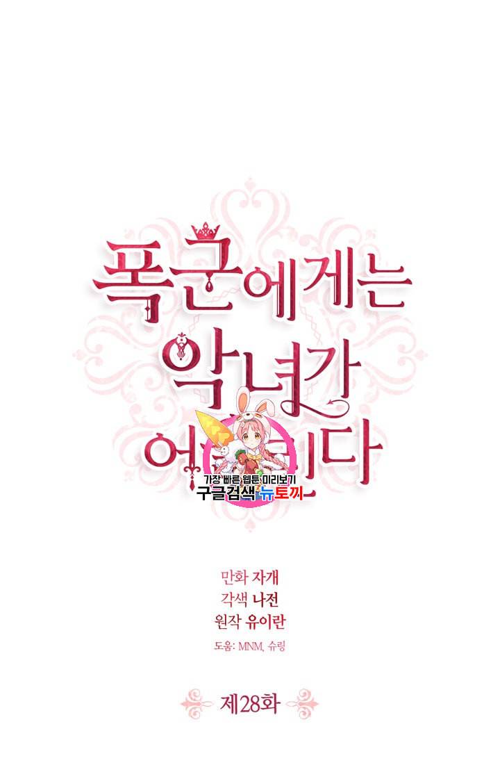 폭군에게는 악녀가 어울린다 28화 1