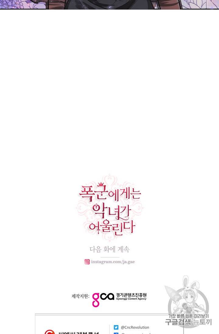 폭군에게는 악녀가 어울린다 28화 83