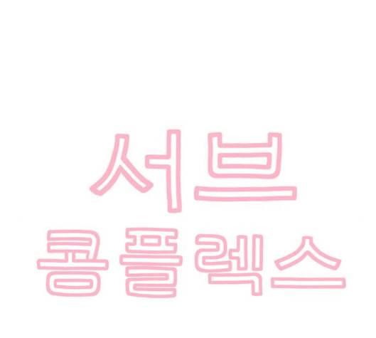 서브 콤플렉스 14화 4