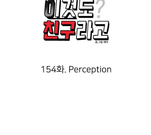 이것도 친구라고 154화 34
