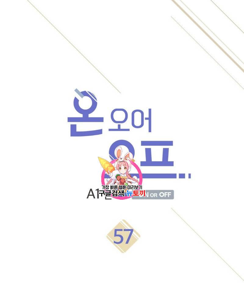 온 오어 오프 57화 1