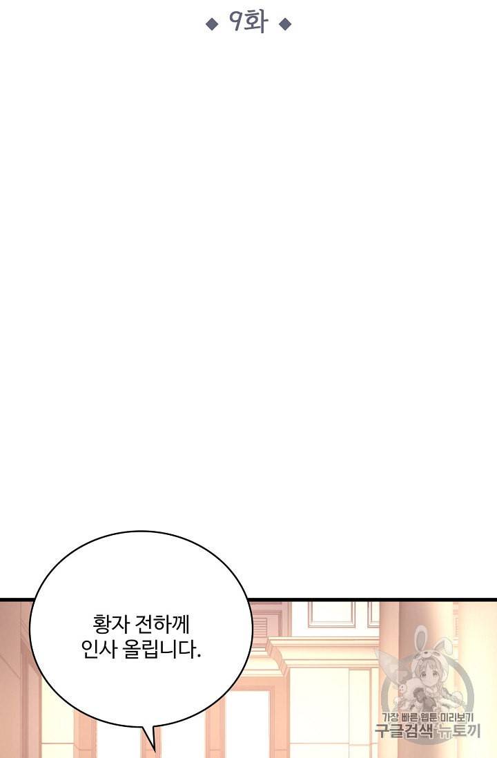 황녀의 생존법칙 9화 2