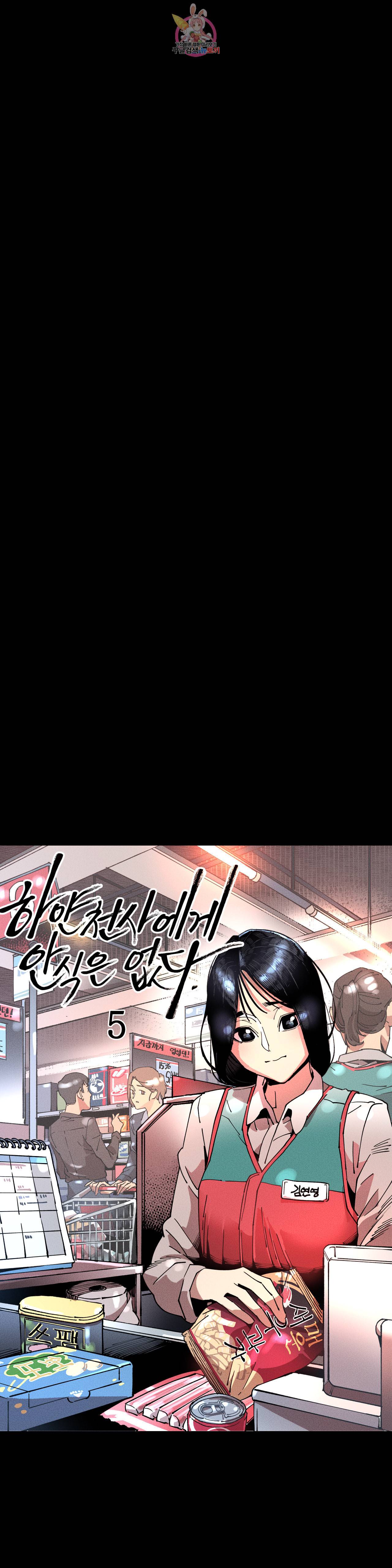 하얀천사에게 안식은 없다 5화 5
