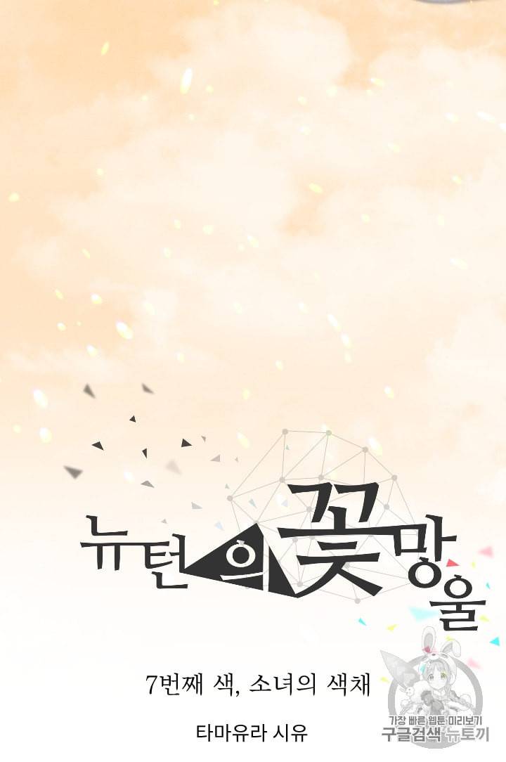 뉴턴의 꽃망울 7화 6