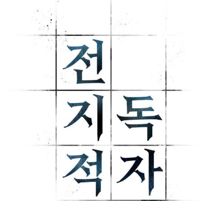 전지적 독자 시점 16화 31