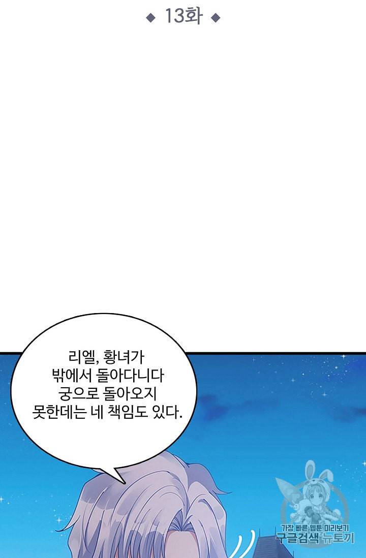 황녀의 생존법칙 13화 2