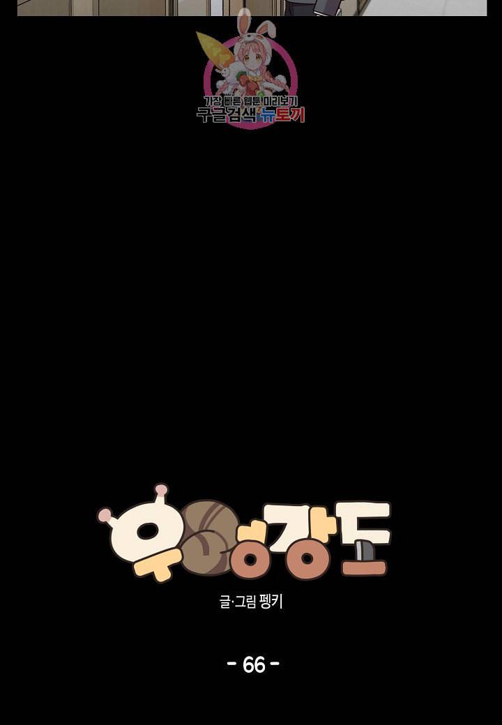 우렁강도 66화 10
