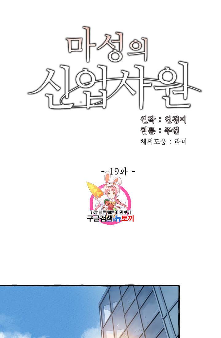 마성의 신입사원 19화 1