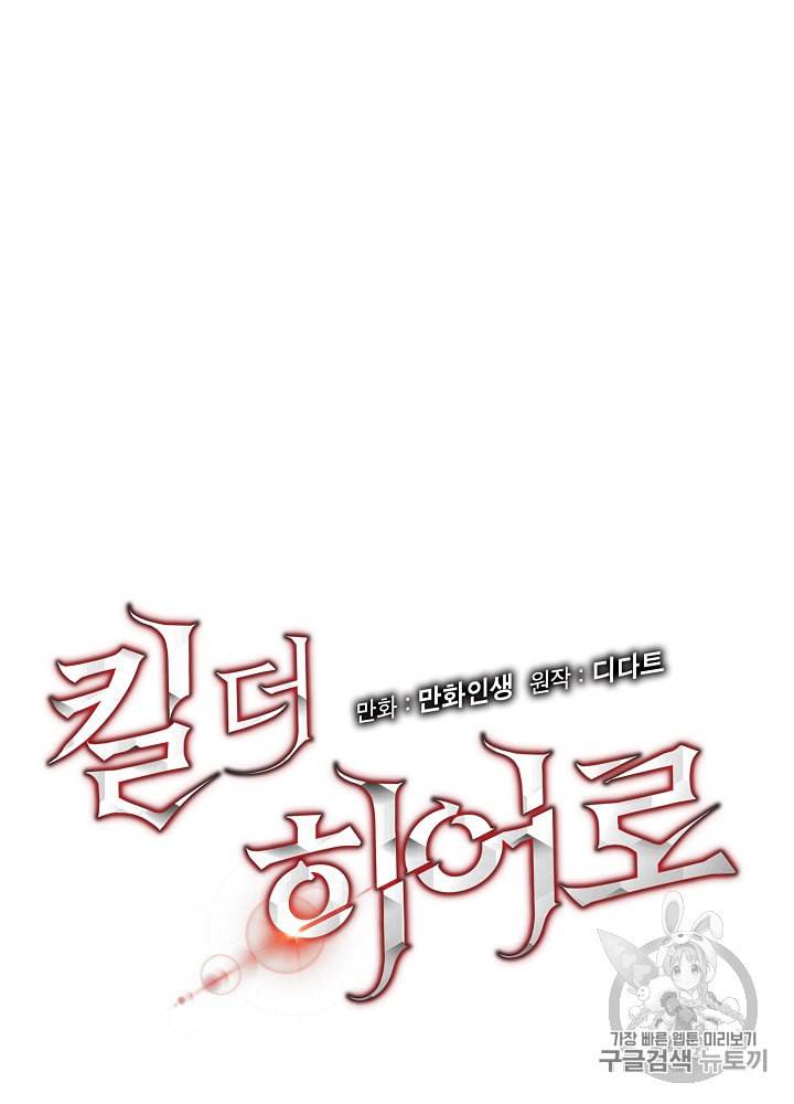 킬 더 히어로 30화 10