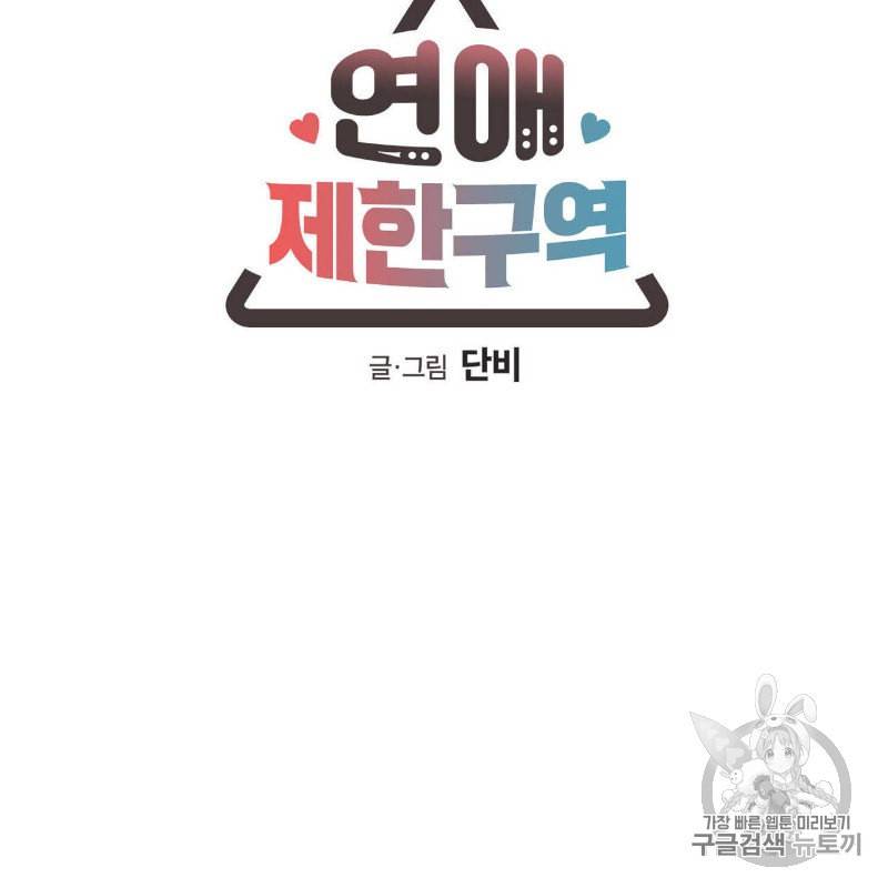 연애제한구역 38화 12