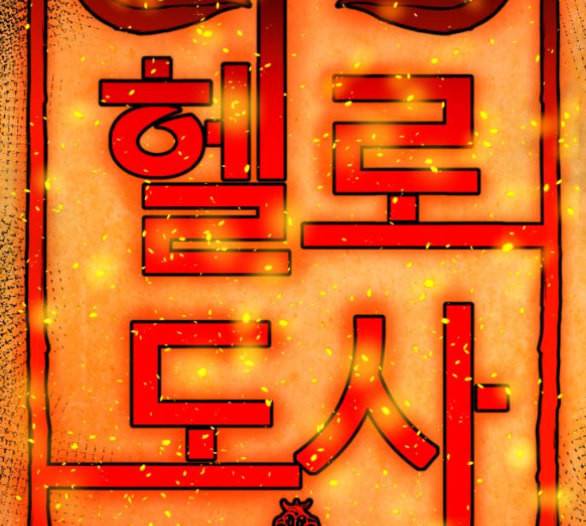 헬로도사 21화 13