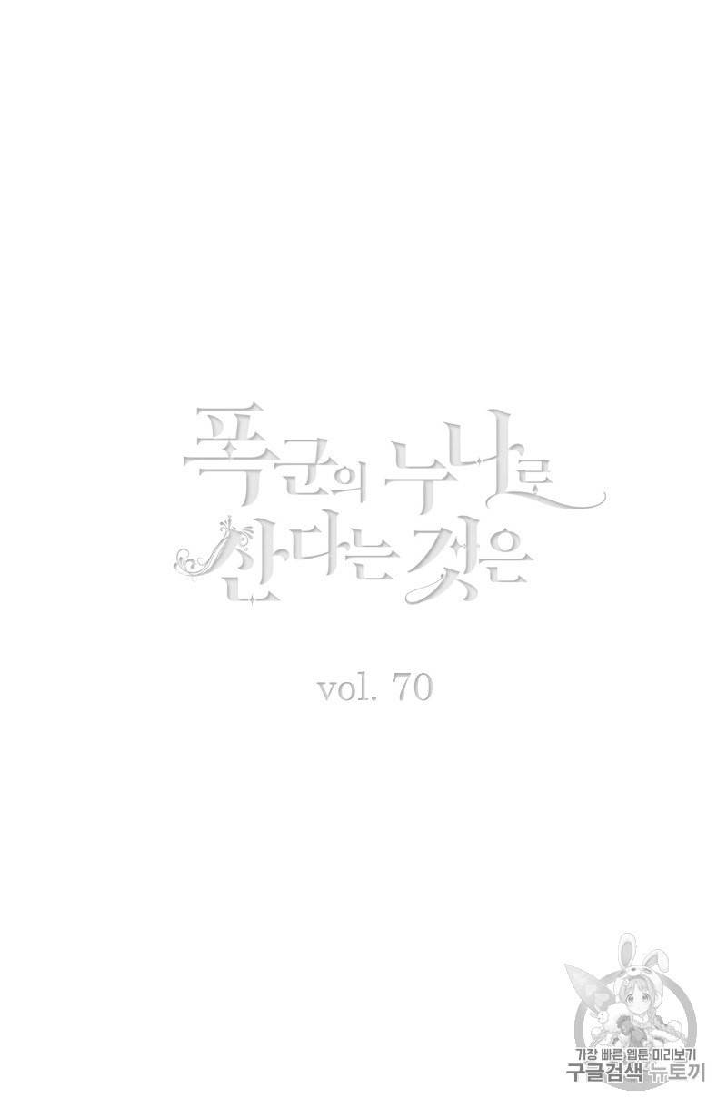 폭군의 누나로 산다는 것은 70화 2