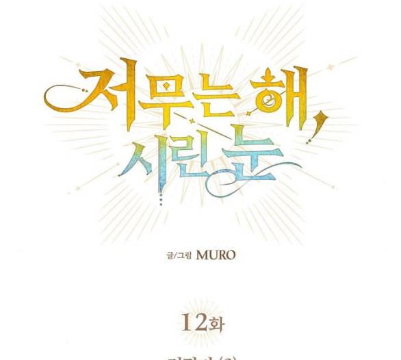저무는 해 시린 눈 12화 1