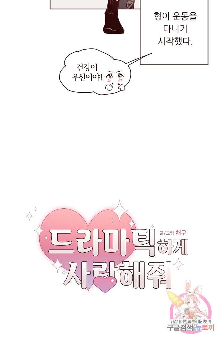 드라마틱하게 사랑해줘 10화 2