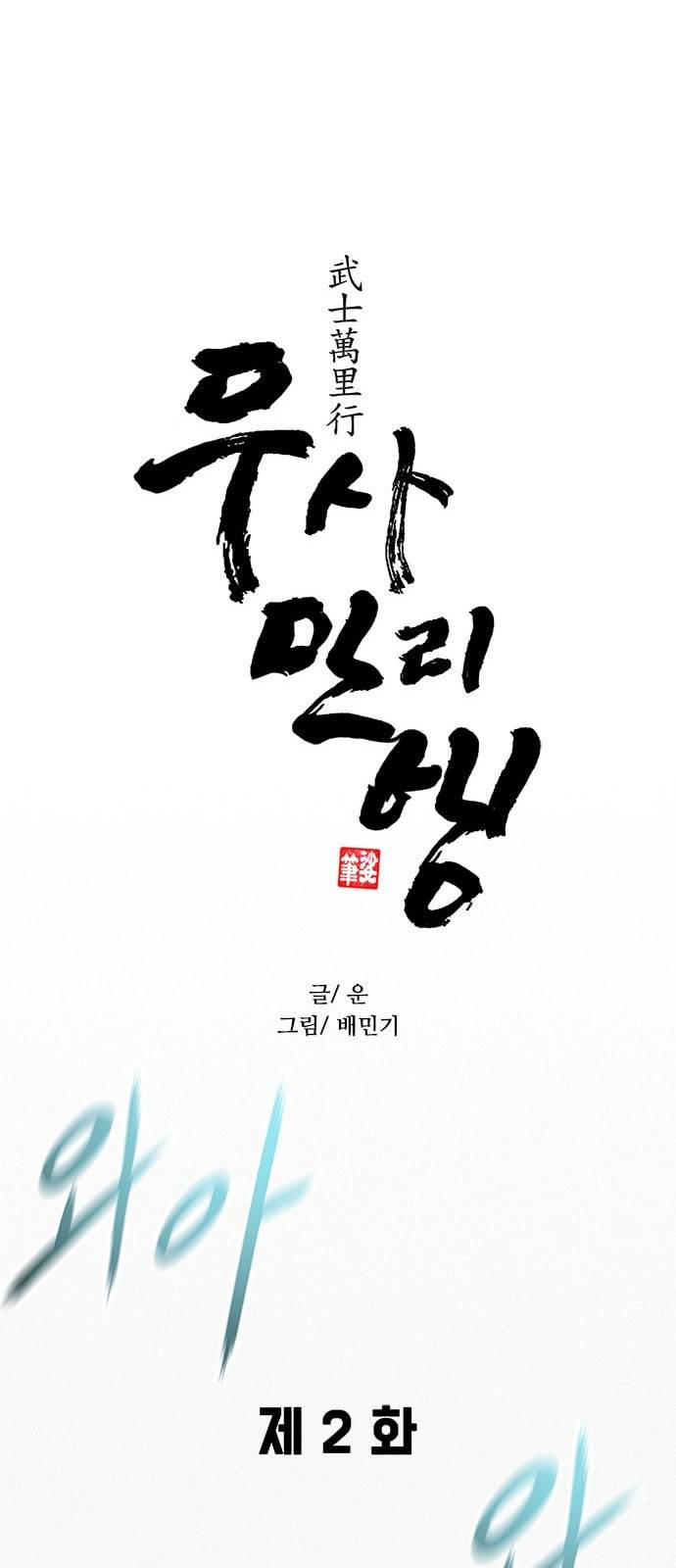 무사만리행 2화 42