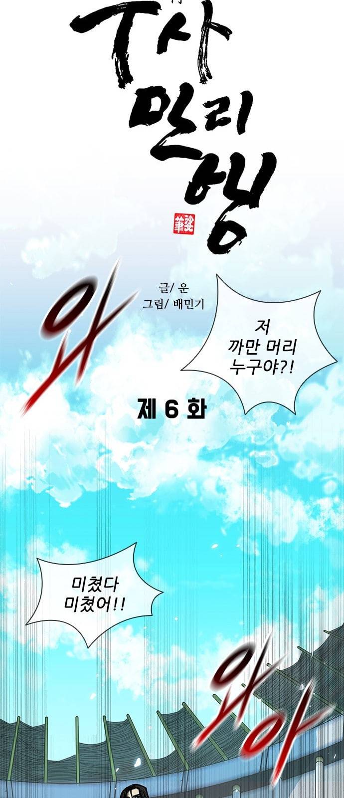무사만리행 6화 24
