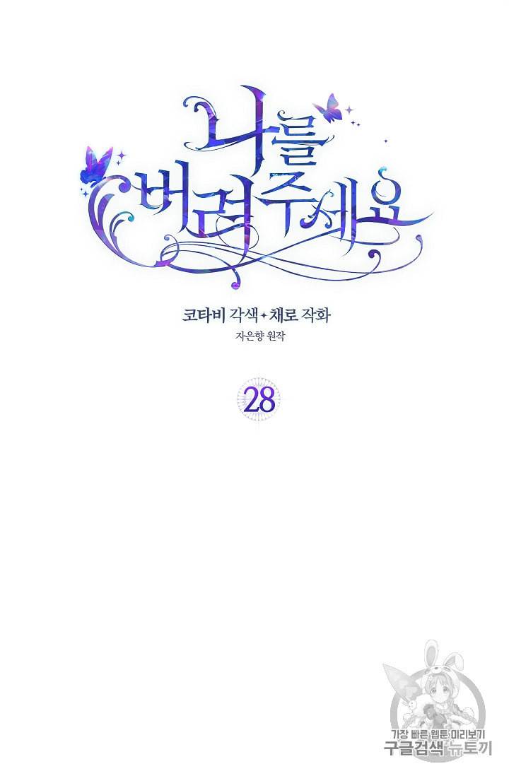 나를 버려주세요 28화 2