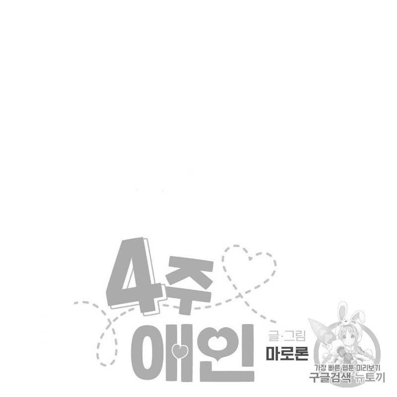 4주 애인 11화 67