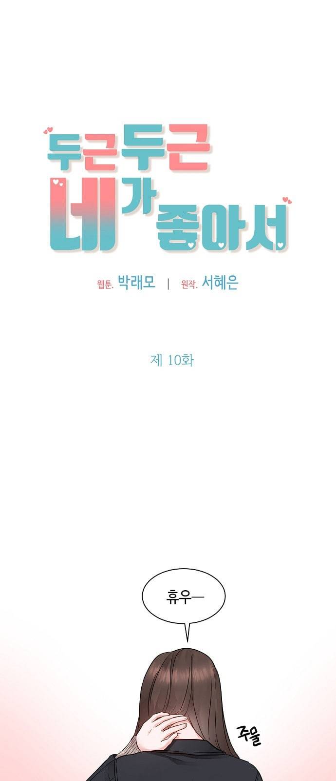 두근두근 네가 좋아서 10화 4