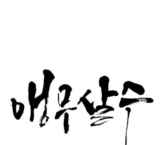앵무살수 30화 12