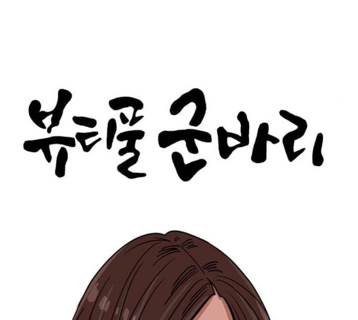 뷰티풀 군바리 254화 네이버 31