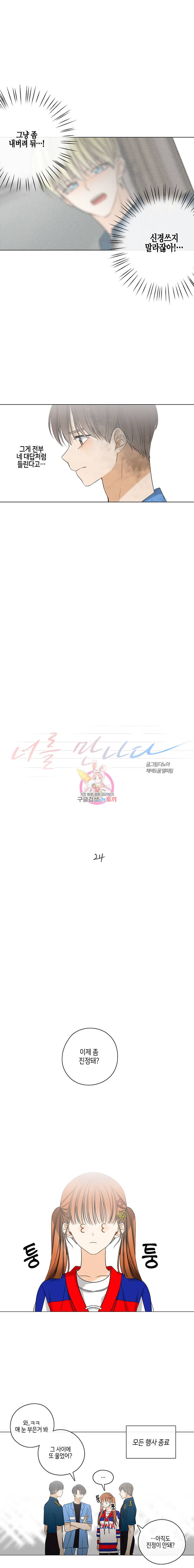 너를 만나다 24화 10