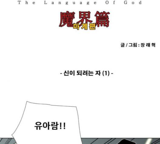 신의 언어 시즌2 133화 신이 되려는 자 1 2
