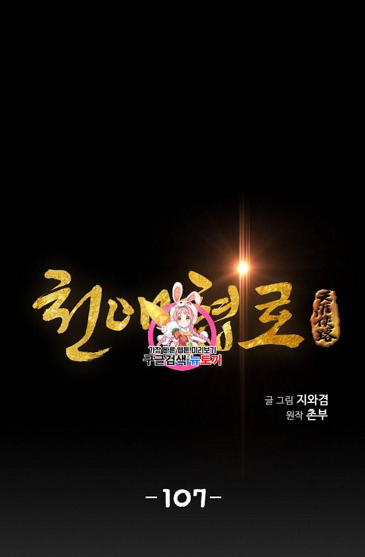 천애협로 107화 1