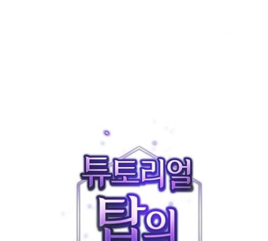 튜토리얼 탑의 고인물 21화 1