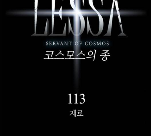 레사 lessa 시즌3 113화 8