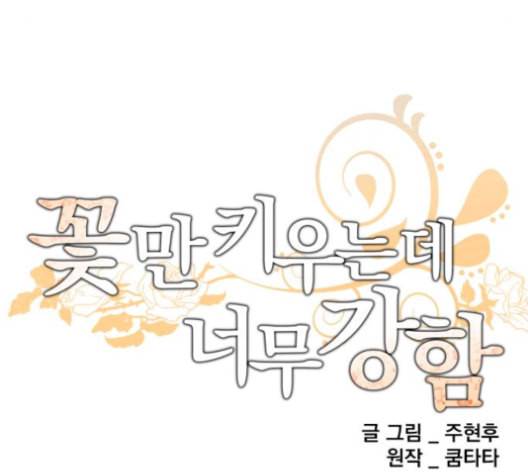 꽃만 키우는데 너무강함 28화 8