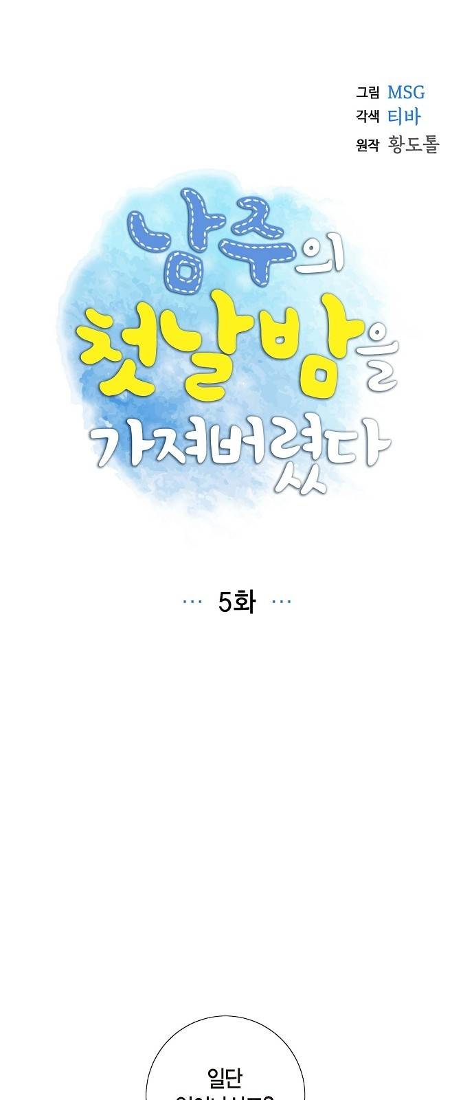 남주의 첫날밤을 가져버렸다 5화 5