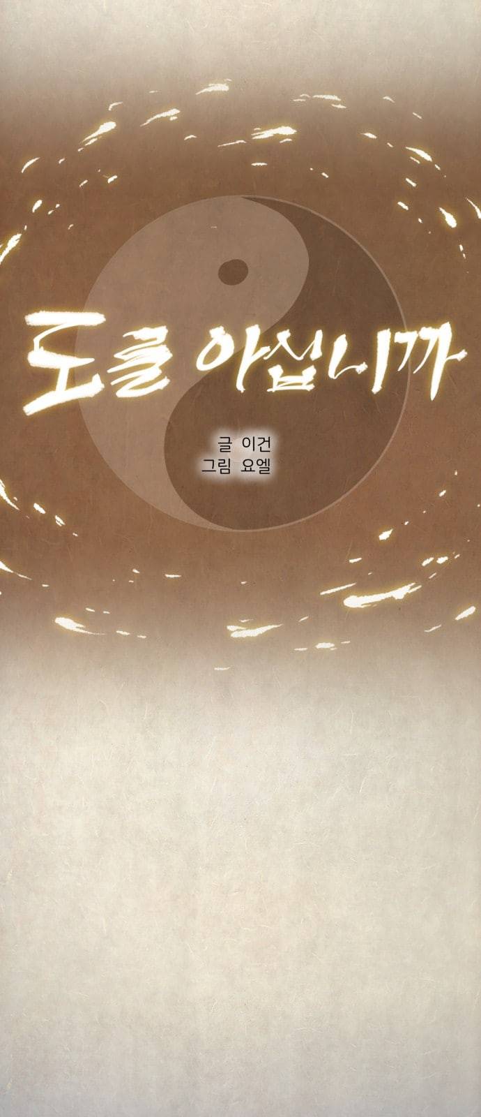 도를 아십니까 2화 4