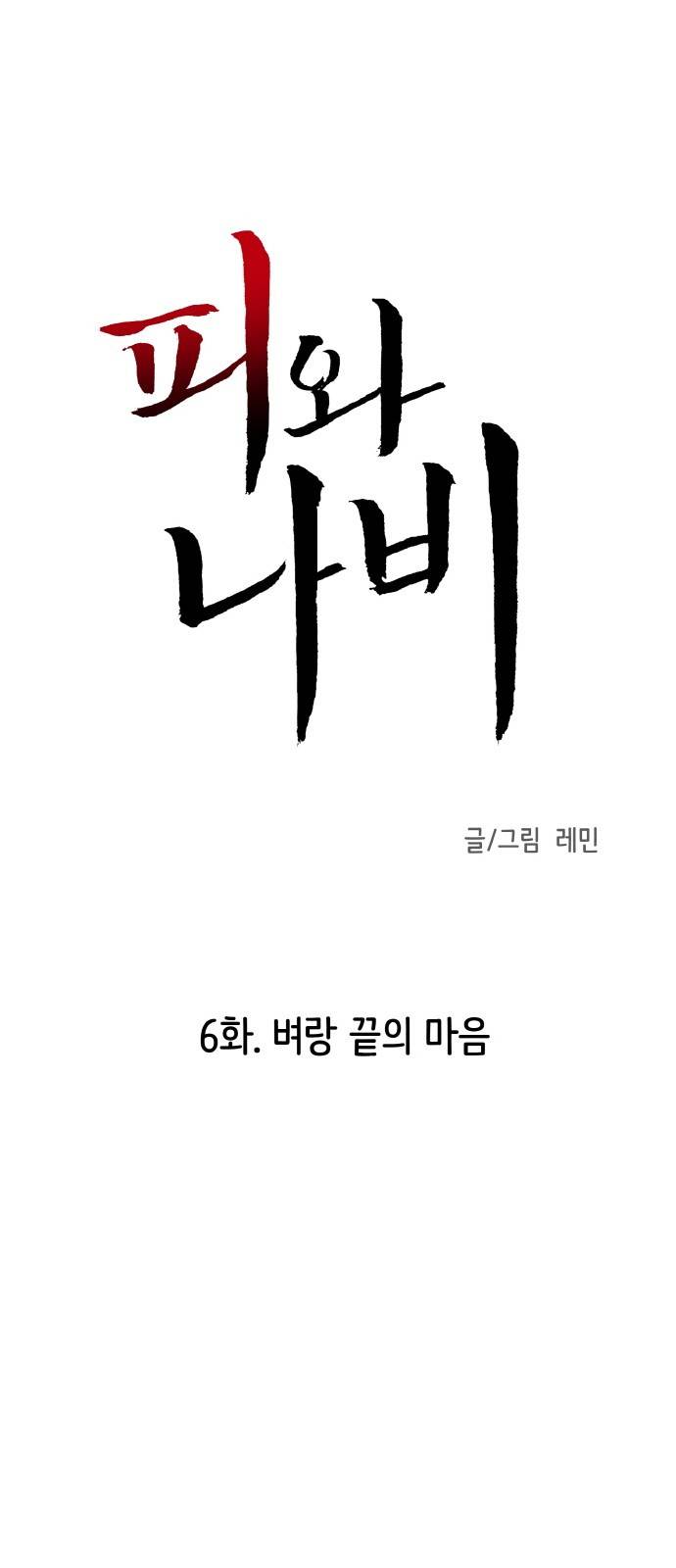 피와 나비 6화 1