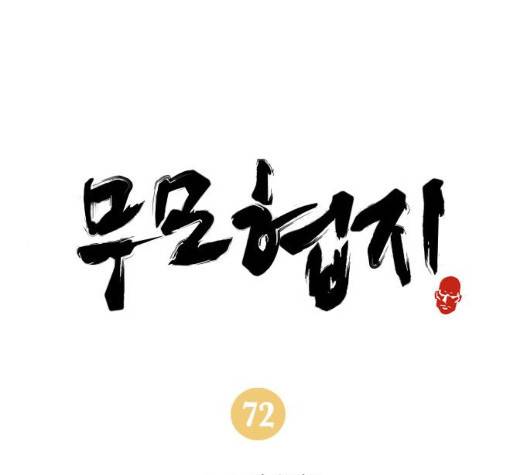 무모협지 72화 1
