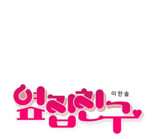 옆집친구 100화 17