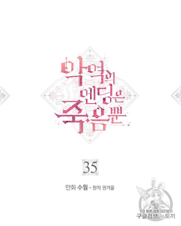 악역의 엔딩은 죽음뿐 35화 3